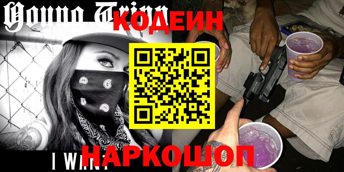 Кодеиновый сироп Lean Purple Drank Коломна